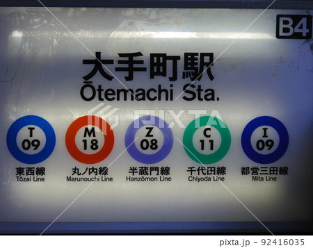 地下鉄入口 92416035