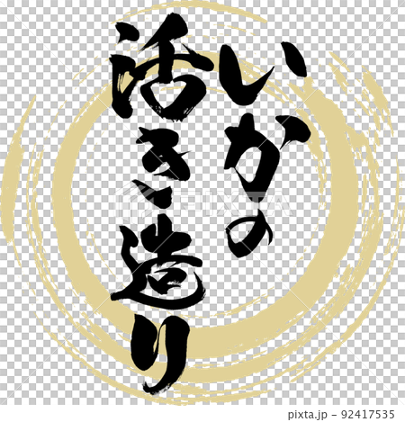 Ikizukuri（毛筆、手寫、繪畫） 92417535