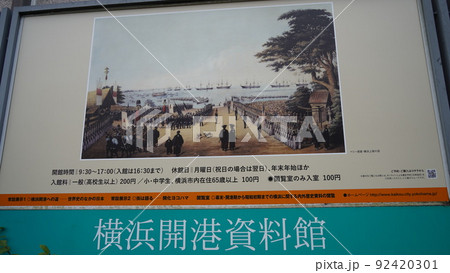 横浜、横浜開港資料館の案内板 横浜、横浜開港資料館の案内板 92420301