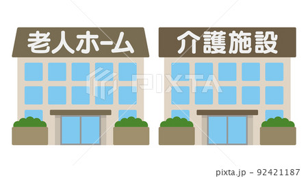 老人ホームと介護施設の看板と建物外観のイラスト素材 92421187