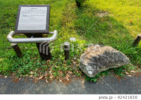 日比谷公園に設置された南極の石 92421650
