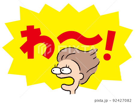 人物_顔_驚く_女性_吹き出し_バクダン黄_セリフ赤_わ~! 人物_顔_驚く_女性_吹き出し_バクダン黄_セリフ赤_わ~! 92427082