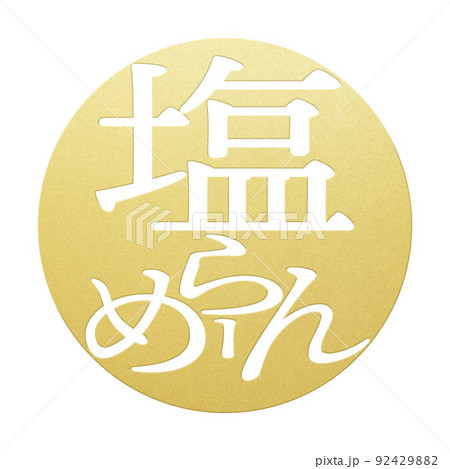 塩ラーメンの文字素材 92429882