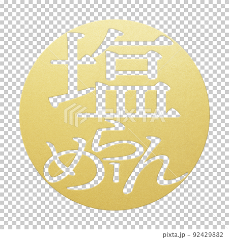 塩ラーメンの文字素材 92429882