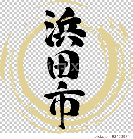 Hamada City / Shimane Prefecture (Brush / Handwriting / Drawing) Hamada City / Shimane Prefecture (Brush / Handwriting / Drawing) 92433974