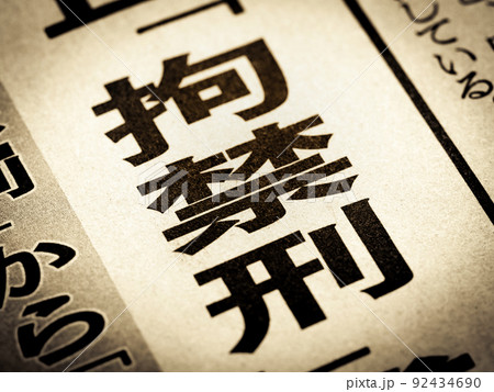 「拘禁刑」の見出し 92434690