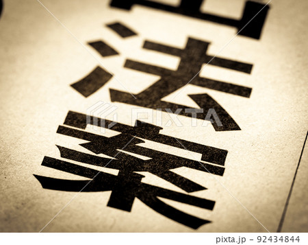 「法案」の見出し 「法案」の見出し 92434844