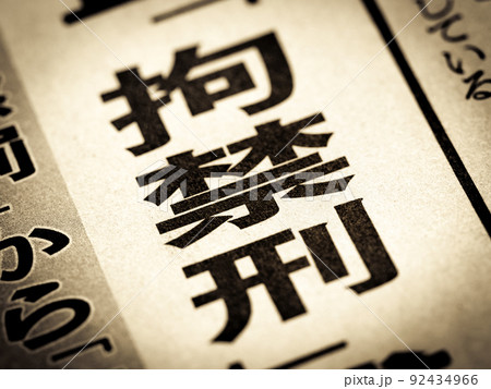 「拘禁刑」の見出し 92434966