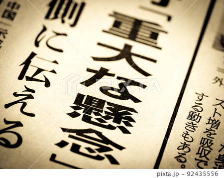 「重大な懸念」の見出し 「重大な懸念」の見出し 92435556