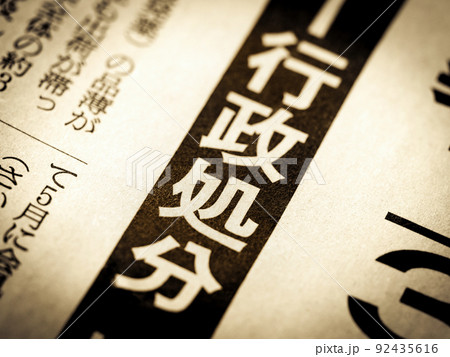 「行政処分」の見出し 92435616