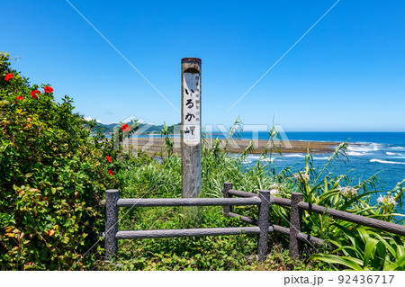 快晴の日南海岸きらめきライン「いるか岬」(宮崎県宮崎市) 快晴の日南海岸きらめきライン「いるか岬」(宮崎県宮崎市) 92436717