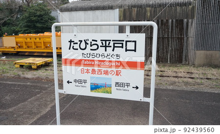 日本最西端の駅　たびら平戸口　松浦鉄道 92439560