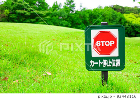 ゴルフ場の「STOPカート停止位置」の案内看板・標識（千葉県富津市） 92443116