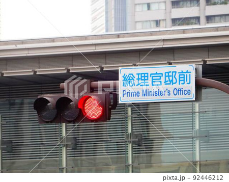 総理官邸前交差点 総理官邸前交差点 92446212