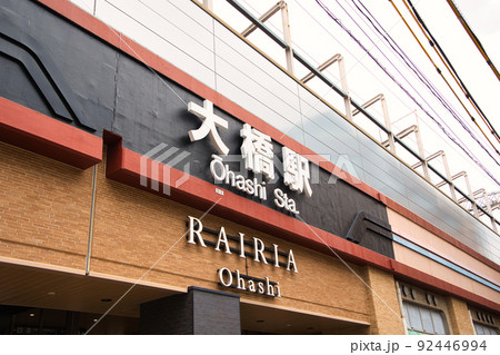 福岡市南区・西鉄大橋駅西口 鳩広場 福岡市南区・西鉄大橋駅西口 鳩広場 92446994