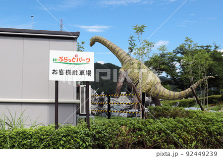 南条SA ぷらっとパークの恐竜(福井県 南越前町) 南条SA ぷらっとパークの恐竜(福井県 南越前町) 92449239