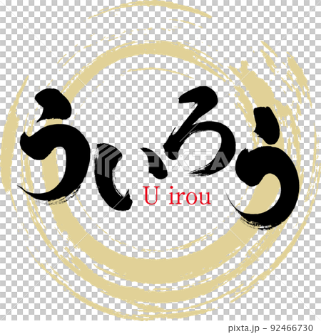 Uiro（毛筆、手寫、繪畫） 92466730