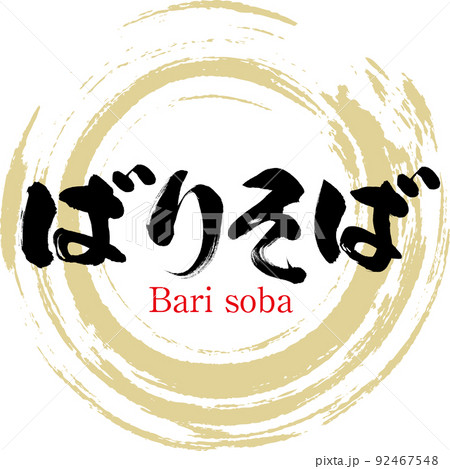 ばりそば（筆文字・手書き・描き文字） 92467548