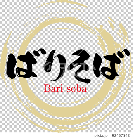 ばりそば（筆文字・手書き・描き文字） 92467548