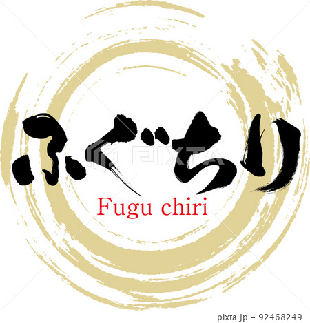 ふぐちり（筆文字・手書き・描き文字） 92468249