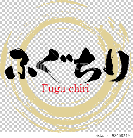 ふぐちり（筆文字・手書き・描き文字） 92468249