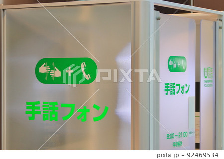 手話フォン　手話で電話　羽田空港　電話リレーサービス 92469534