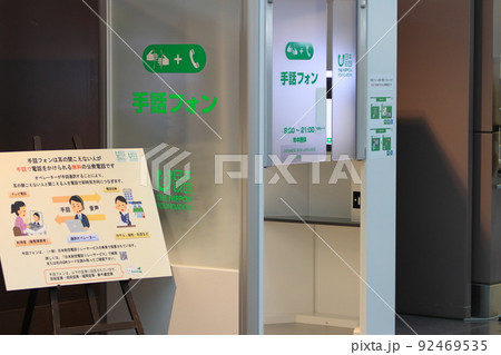 手話フォン 手話で電話 羽田空港 電話リレーサービス 手話フォン 手話で電話 羽田空港 電話リレーサービス 92469535