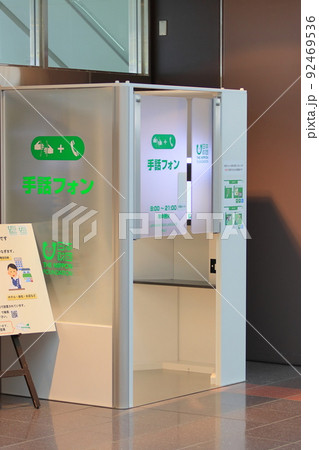 手話フォン 手話で電話 羽田空港 電話リレーサービス 手話フォン 手話で電話 羽田空港 電話リレーサービス 92469536