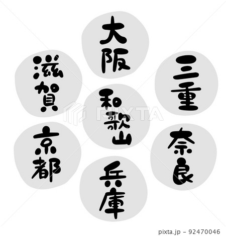 筆文字の素材-近畿セット 92470046