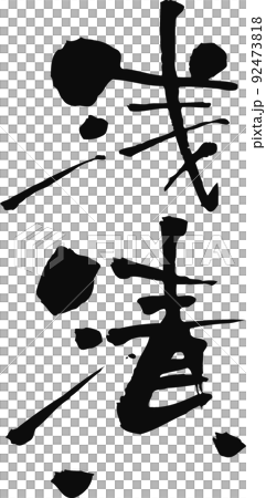 手寫的毛筆字[朝佐] 92473818