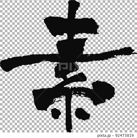 Handwritten brush character [elementary] 92473819