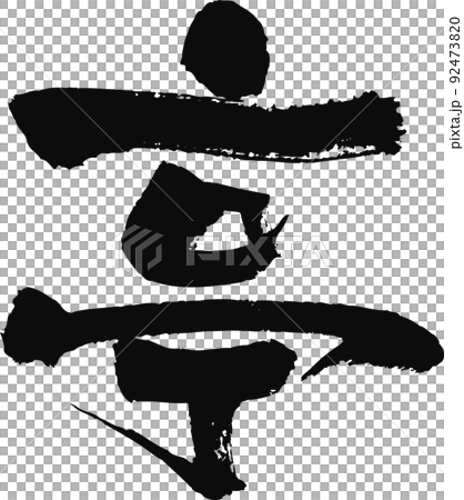 Handwritten brush character [Tei] 92473820