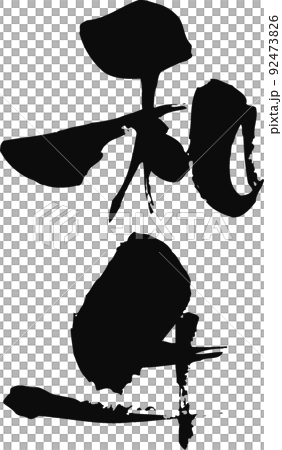 手寫毛筆字[和牛] 92473826