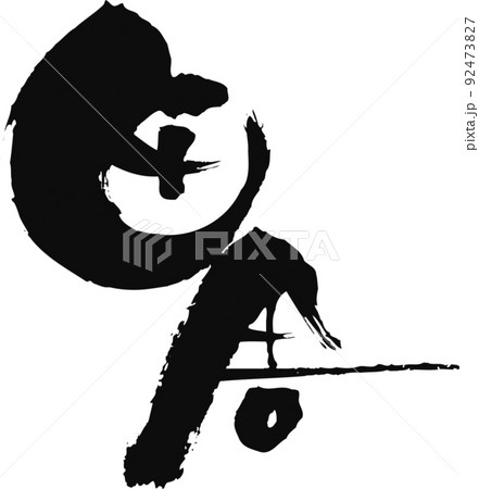 手書きした筆文字【田舎】 92473827