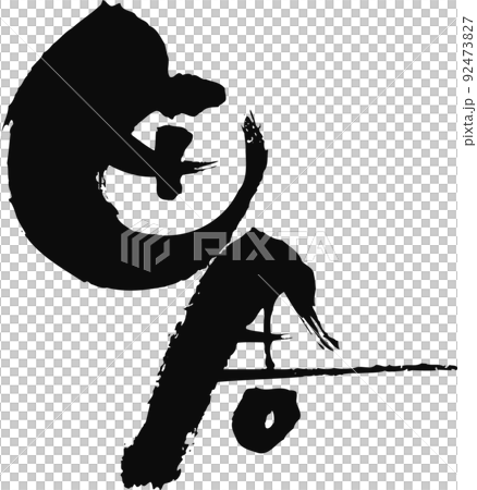 手書きした筆文字【田舎】 92473827