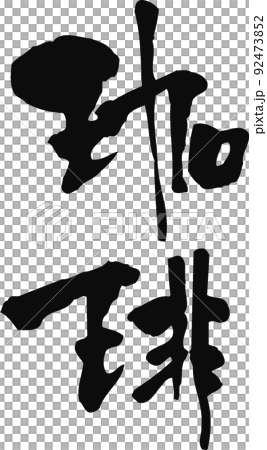 手寫毛筆字[咖啡] 92473852