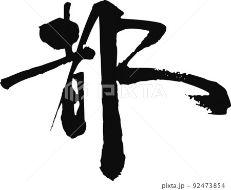 手書きした筆文字【都】 92473854