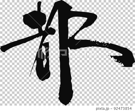 手書きした筆文字【都】 92473854