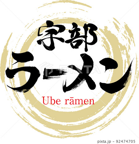 宇部ラーメン（筆文字・手書き・描き文字） 92474705