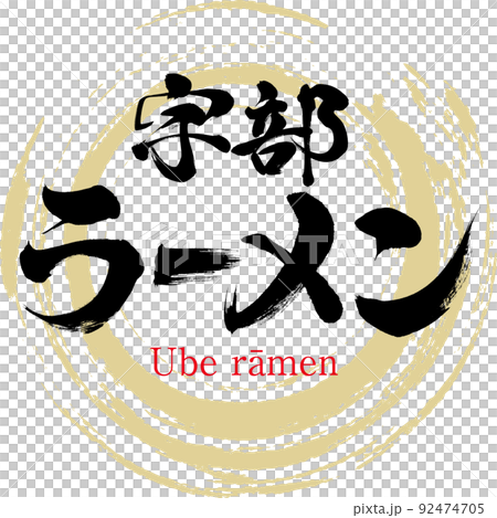 宇部ラーメン（筆文字・手書き・描き文字） 92474705