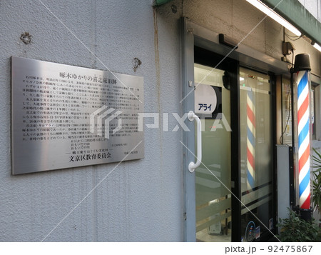 文京区の本郷にある石川啄木ゆかりの喜之床跡(石川啄木旧居跡) 文京区の本郷にある石川啄木ゆかりの喜之床跡(石川啄木旧居跡) 92475867