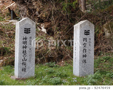 神明神社にある石碑 神明神社にある石碑 92476459