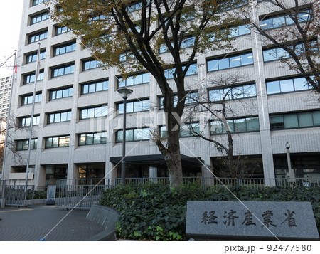 東京・霞が関の経済産業省（本館・正門・銘板） 92477580