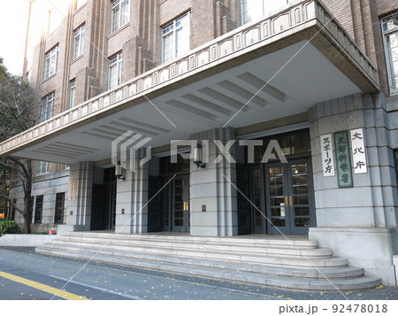 東京・霞が関の文部科学省 東京・霞が関の文部科学省 92478018