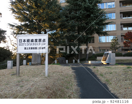 東京都港区麻布台にある日本経緯度原点 東京都港区麻布台にある日本経緯度原点 92481116