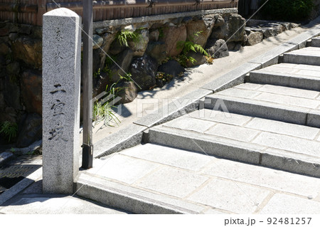 二寧坂の石段 京都府 二寧坂の石段 京都府 92481257