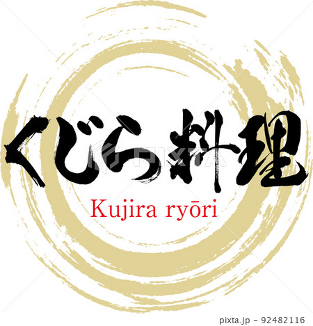 くじら料理（筆文字・手書き・描き文字） 92482116