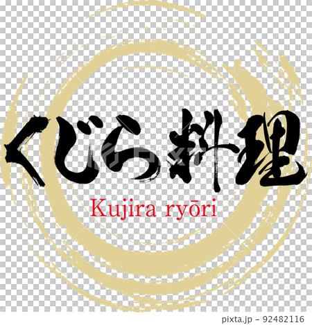 くじら料理（筆文字・手書き・描き文字） 92482116