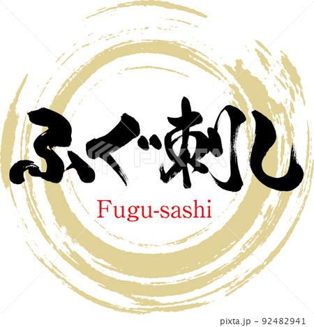 ふぐ刺し(筆文字・手書き・描き文字) ふぐ刺し(筆文字・手書き・描き文字) 92482941