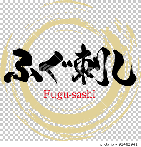 ふぐ刺し(筆文字・手書き・描き文字) ふぐ刺し(筆文字・手書き・描き文字) 92482941
